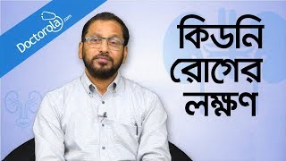 কিডনি রোগের লক্ষণ  Signs of kidney problem  Kidney problems symptoms  Prof Dr M A Samad [upl. by Fugazy]