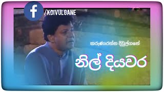 Gamata Kalin ගමට කලින්  නිල් දියවර  Karunarathna Divulgane [upl. by Mcripley]