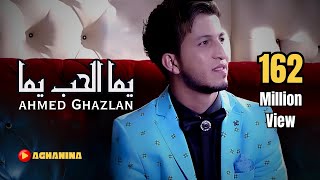 احمد غزلان  يما الحب يما  Ahmed Ghezlan  Yoma AlHob [upl. by Enar48]