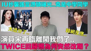 演員宋再臨離開我們了TWICE回歸照為何突然改期？IU抄襲謠言源頭竟是中學同學｜DenQ [upl. by Anay]