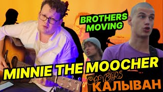 Minnie The Moocher  КАЛЫВАН cover Brothers Moving  Minnie The Moocher [upl. by Megen]