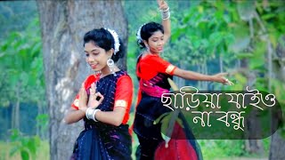 Chariya Jaiona Bondhu Maya Lagaiya Dance  Sariya Jaiona Bondhu ছা‌ড়িয়া যাইও না বন্ধু Jibon Khata [upl. by Whallon]