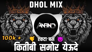 Mi Ekta Bas Dj Remix  Dhol Mix  Its Anand Remix  Kiti Bi Samor Yeudya Mi Ekta Baas Dj Remix Song [upl. by Sined564]