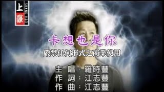 羅時豐卡想也是你官方KTV版 [upl. by Howard530]