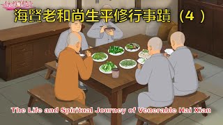 海賢老和尚生平修行事蹟《動畫版》（4 ）The Life and Spiritual Journey of Venerable Hai Xian [upl. by Nalo]