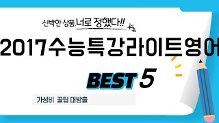 가성비 인기있는 2017수능특강라이트영어 추천 후기 TOP5 [upl. by Wagoner246]