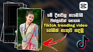 මේ දිනවල අලුත්ම Tiktok Trend එක  New Capcut Template  New Trend 2023  photo hub lk [upl. by Milson151]