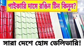 টিনের দাম ২০২৩  Tin Price in Bangladesh  প্রোফাইল টালি ও রঙিন টিন কিনুন [upl. by Tamarra379]