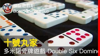 多米諾骨牌遊戲的主要目標是，把你手上的牌先出完的玩家獲勝。簡介＋設置＋遊戲過程【十號丸家】多米諾骨牌遊戲 Double Six Dominoes  with 魚丸 老爹 海獺 艾瑞克｜棋盤遊戲組 [upl. by Mot]