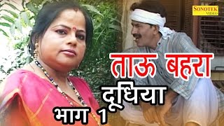 ताऊ बहरा दूधिया  Janeshwar Tyagi Pushpa Gusai  Super Hit Funny Haryanvi Comedy Movie [upl. by Nyrb]