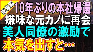 【感動する話】10年ぶりの本社帰還で俺を振った元カノに再会「新人なんだからお茶入れてｗ」→その後、同僚に励まされながら俺が本気を出したら…【いい話】【朗読】 [upl. by Wolfson570]