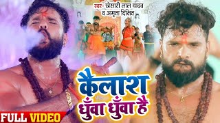 VIDEO  Khesari Lal Yadav  Kailash Dhua Dhua Hai  Amrita Dixit  Bolbam Song 2020 [upl. by Ahk]