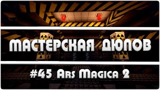 Мастерская Дюпов 45 l Ars Magica 2 ДЮП В МАЙНКРАФТ НА ВСЕХ МАГИЧЕСКИХ СЕРВЕРАХ [upl. by Yelsel301]