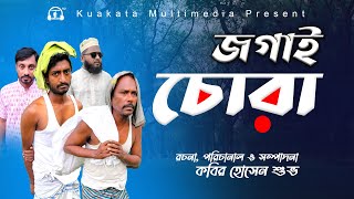 জগাই চোরা  Jogai Chora  Bangla Comedy Natok  Kuakata Multimedia New 2023 [upl. by Yorled946]