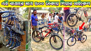 যে বাজারে কম টাকায় সাইকেল পাওয়া যায়😱  Bicycle Price In Bangladesh  New Bicycle Price In Bangladesh [upl. by Gnos]