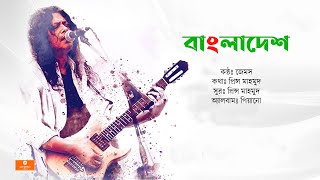 Amar Shonar Bangla  আমার সোনার বাংলা  James  Nagar Baul  Gan Bangla Lyrics  Deshattobodhok Gan [upl. by Ayekal]