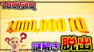 【フォートナイト】IQ100万！？謎解き脱出👀【脱出マップ】150 Level IQ Escape Room【634483367538】 [upl. by Selwin]