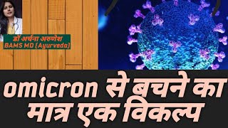 omicron variant in india🔥corona ki 3rdwave se kaise bche hindi ayurvedahealthyjeevan [upl. by Asenav]