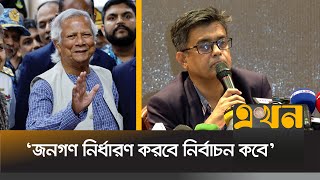 নির্বাচনে অংশ নেবেন কিনা ড ইউনূস জানালেন প্রেস সচিব  Dr Yunus  Shafiqul Alam  Ekhon TV [upl. by Sualk]