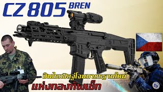 ประวัติความเป็นมาของ CZ 805 BREN ปืนไรเฟิลจู่โจมรุ่นใหม่ขวัญใจหน่วยรบพิเศษ จากสาธารณรัฐเช็ก [upl. by Cimah]