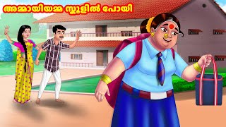 അമ്മായിയമ്മ സ്കൂളിൽ പോയി  Malayalam Stories  Stories in Malayalam Anamika TV Malayalam [upl. by Nimzzaj]