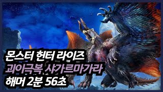 【MHRSB】 괴이 극복 샤가르마가라 해머 256  Risen Shagaru Magala Hammer 256 [upl. by Kitchen]