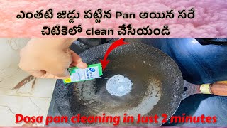 ఇప్పటివరుకు ఎవరు చెప్పని అరుదైన చిట్కా  how to clean dosa tawa ​⁠Trendingvlogsbydevi [upl. by Otte]