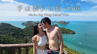 20230830  泰國 🇹🇭 蘇梅島 Samui  安通國家公園一日遊 Mu Ko Ang Thong Island Tour 🏝  Loki東南亞之旅 [upl. by Ethelyn]