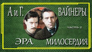 Аркадий и Георгий Вайнеры Место встречи изменить нельзя Эра милосердия Часть 2 [upl. by Leahcin]