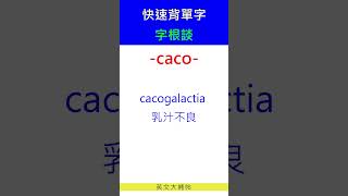 快速背單字字根談caco [upl. by Mcgill]