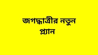 জগদ্ধাত্রীর নতুন প্ল্যান [upl. by Strenta773]