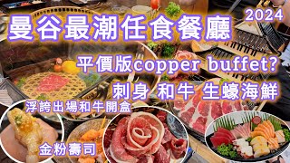 曼谷必去平價任食打卡餐廳丨和牛🐮海鮮🦀🦐🦑生蠔🐚刺身任身丨一試難忘 [upl. by Asenav]