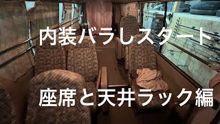 【バスコン】【ローザ】【キャンピングカー】制作2【三菱】内装バラしスタート 座席と天井ラック外し編 [upl. by Borreri]