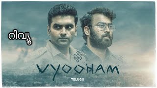 Vyuham Web Series Amazon Prime Review In Malayalam [upl. by Argent]