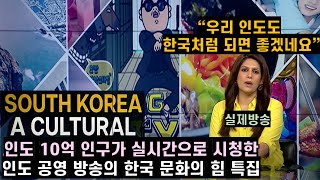 실제방송 인도 10억 인구가 실시간으로 시청한 인도 공영 방송의 한국 문화의 힘 특집 [upl. by Mahda]