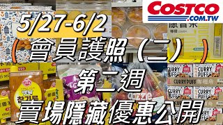 好市多Costco會員護照（二）第二週、賣場隱藏優惠、賣場新品、52762 [upl. by Gail]