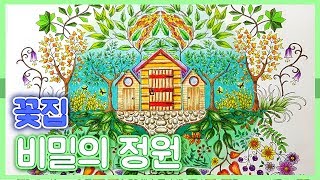 비밀의 정원 컬러링북 색칠하기 🐢 꽃집 Secret Garden Coloring Book색칠공부 색칠놀이 색칠방법 [upl. by Hanna]