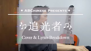 追光者 Light Chaser《夏至未至》♥♥  Cover by ABChinese pt1 [upl. by Ruby]