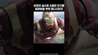 Tony Stark almost lost friend because of Visions mistake ironman marvel avengers tonystark [upl. by Mun]