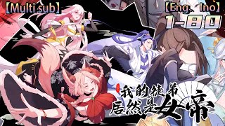 💥💥💥【我的徒弟居然是女帝】My disciple is actually a female emperor  Episode 180 Full Collection [upl. by Jyoti]