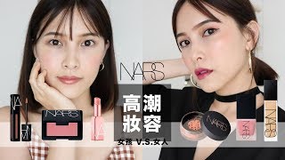 AD ll 用NARS來畫全妝！推薦必收好物amp兩款高潮妝容 NARS Makeup Tutorial｜黃小米Mii [upl. by Sabino]