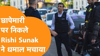 Bullet Proof Jacket पहनकर पीएम Rishi Sunak ने मारी Raid [upl. by Bellanca]