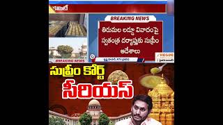 జగన్ పాపం పండింది సుప్రీంకోర్టు సీరియస్ Supreme Court Forms Independent SIT To Probe TTD Laddu Case [upl. by Meredi]