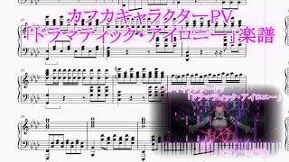 「ドラマティック・アイロニー」（楽譜）【ピアノソロ編曲】 [upl. by Nlocnil74]