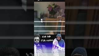 ወንድሙን ወንድሙ እያማው እንደሰውAmharic kirarito music [upl. by Winther98]