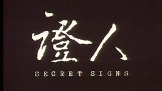 蔡子明監製 《證人 Secret signs》Full Movie [upl. by Elocn588]