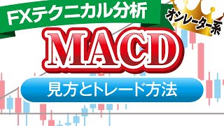 MACDは移動平均線の発展形！高勝率な使い方｜FXテクニカル分析 [upl. by Mirth]