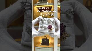 【Van Cleef amp Arpels】時を超えるエレガンスをあなたに。ヴァン クリーフのリングをご紹介。shorts VanCleef ヴァンクリーフ [upl. by Forlini]