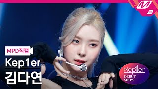 MPD직캠 케플러 김다연 직캠 4K MVSK Kep1er KIM DAYEON FanCam  Kep1er DEBUT SHOW [upl. by Alaik]