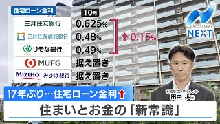 17年ぶり…住宅ローン金利↑ 住まいとお金の「新常識」【NIKKEI NEWS NEXT】 [upl. by Estel368]